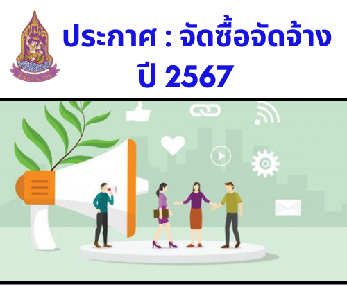 สรุปจัดจ้าง : ประจำเดือนกรกฎาคม 2567 (7 สิงหาคม 2567)