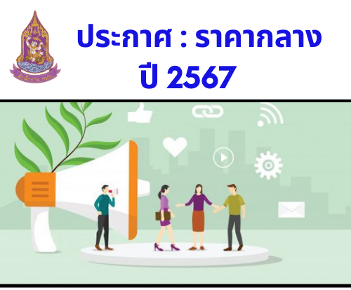 ประกาศราคากลาง : โครงการประกวดราคาจ้างจัดโครงการฝึกอบรมหลักสูตร นักประชาสัมพันธ์ดิจิทัล Smart PR รุ่นที่ 3 ประจำปีงบประมาณ พ.ศ. 2567 (13 สิงหาคม 2567)