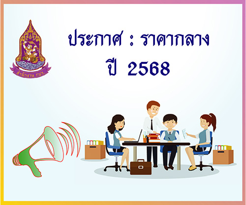 ประกาศราคากลาง : โครงการจัดซื้อครุภัณฑ์คอมพิวเตอร์  ประจำปีงบประมาณ พ.ศ. 2568 จำนวน 5 รายการ (11 พฤศจิกายน 2567)