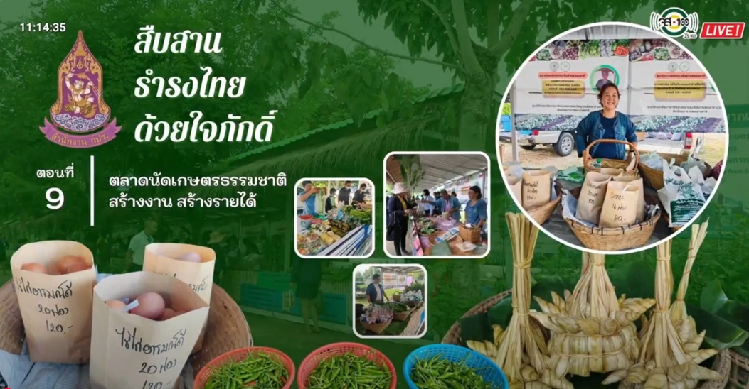 ปี 2567 : รายการ สืบสาน ธำรงไทย ด้วยใจภักดิ์ ตอนที่ 9 ตลาดนัดเกษตรธรรมชาติ สร้างงาน สร้างรายได้