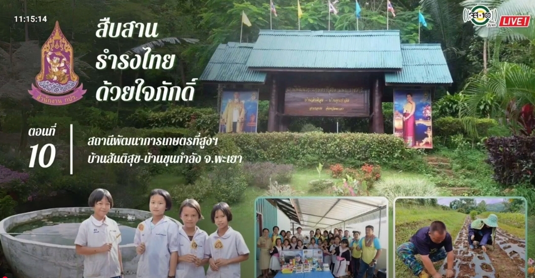 ปี 2567 : รายการ สืบสาน ธำรงไทย ด้วยใจภักดิ์ ตอนที่ 10 สถานีพัฒนาการเกษตรที่สูงฯ บ้านสันติสุข-บ้านขุนกำลัง จ.พะเยา