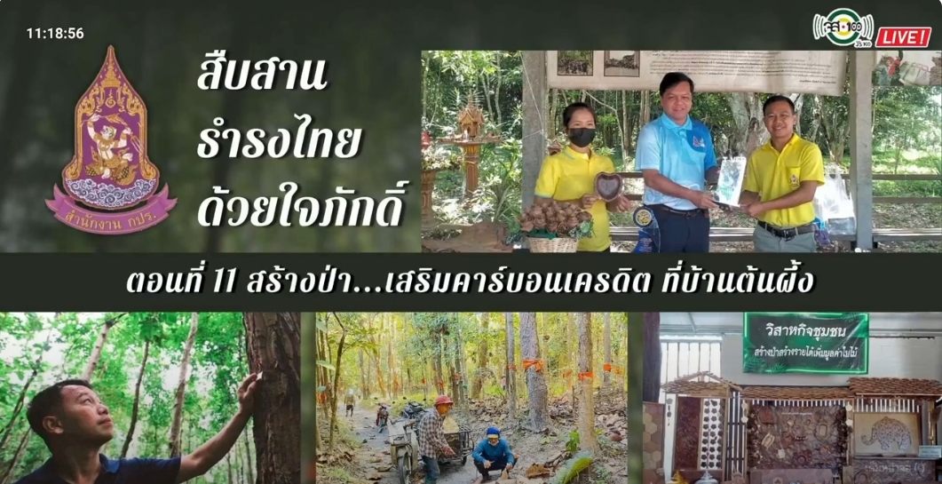 ปี 2567 : รายการ สืบสาน ธำรงไทย ด้วยใจภักดิ์ ตอนที่ 11 สร้างป่า เสริมคาร์บอนเครดิต ที่บ้านต้นผึ้ง