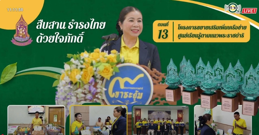 ปี 2567 : รายการ สืบสาน ธำรงไทย ด้วยใจภักดิ์ ตอนที่ 13 โครงการขยายเสริมเพิ่มเครือข่ายศูนย์เรียนรู้ตามแนวพระราชดำริ