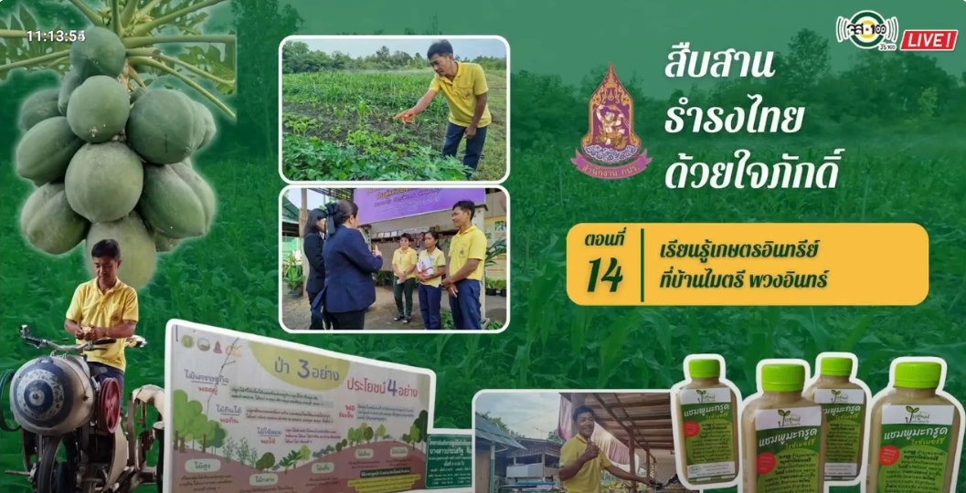 ปี 2567 : รายการ สืบสาน ธำรงไทย ด้วยใจภักดิ์ ตอนที่ 14 เรียนรู้เกษตรอินทรีย์ที่บ้านไมตรี พวงอินทร์