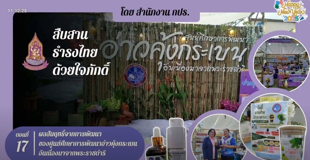 ปี 2567 : รายการ สืบสาน ธำรงไทย ด้วยใจภักดิ์ ตอนที่ 17 ผลสัมฤทธิ์จากการพัฒนาของศูนย์ศึกษาการพัฒนาอ่าวคุ้งกระเบนอันเนื่องมาจากพระราชดำริ