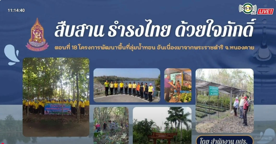 ปี 2567 : รายการ สืบสาน ธำรงไทย ด้วยใจภักดิ์ ตอนที่ 18 โครงการพัฒนาพื้นที่ลุ่มน้ำทอน อันเนื่องมาจากพระราชดำริ จ.หนองคาย