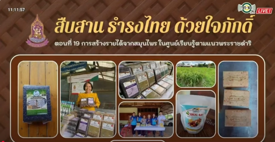 ปี 2567 : รายการ สืบสาน ธำรงไทย ด้วยใจภักดิ์ ตอนที่ 19 การสร้างรายได้จากสมุนไพร ในศูนย์เรียนรู้ตามแนวพระราชดำริ