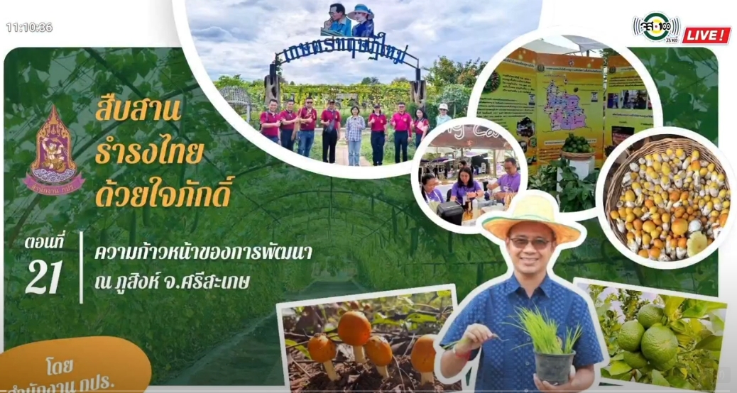 ปี 2567 : รายการ สืบสาน ธำรงไทย ด้วยใจภักดิ์ ตอนที่ 21 ความก้าวหน้าของการพัฒนา ณ ภูสิงห์ จ.ศรีสะเกษ