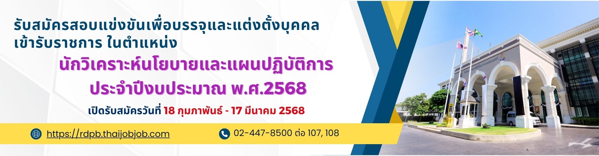 รับสมัครสอบนักวิเคราะห์นโยบายและแผน2568