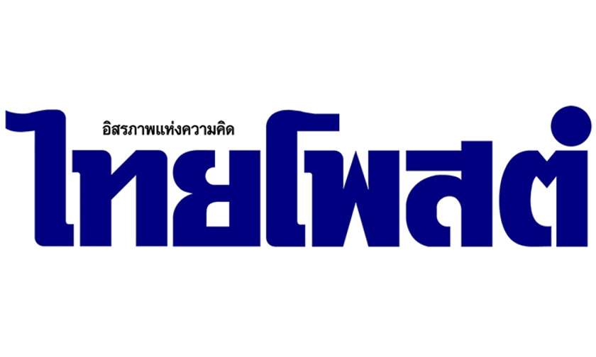 เสริมสร้างเอกลักษณ์ คน  กปร. ตัวคูณ”  (ไทยโพสต์ 18-02-2568 )