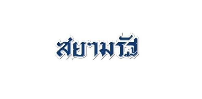 โครงการวัดทิพย์สุคนธารามฯ จ.กาญจนบุรี- วัดราษฎร์รัฐ ร่วมพัฒนา สร้างสุข พุทธศาสนิกชน (เผยแพร่ทางเว็บไซต์สยามรัฐ)