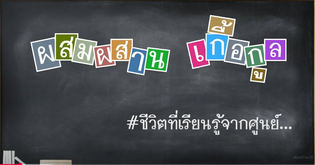 ปี 2567 : ชีวิตที่เรียนรู้จากศูนย์ EP.3 ผสมผสาน เกื้อกูล