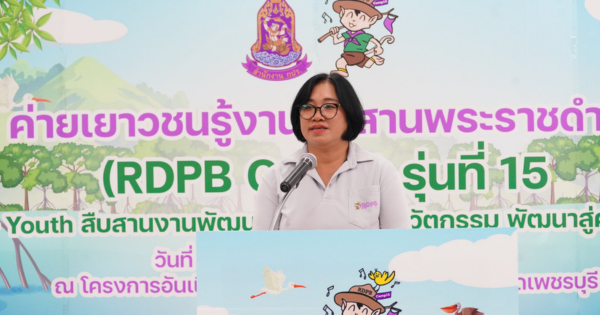 รองเลขาธิการ กปร. เป็นประธานพิธีปิดโครงการค่ายเยาวชนรู้งานสืบสานพระราชดำริ (RDPB Camp) รุ่นที่ 15 ภายใต้ชื่อ "Eco - Youth สืบสานงานพัฒนา สร้างสรรค์นวัตกรรม พัฒนาสู่ความยั่งยืน"