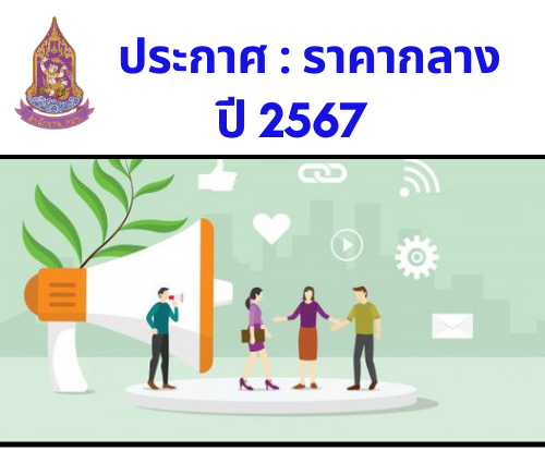 ประกาศราคากลาง : จ้างจัดแสดงนิทรรศการและกิจกรรมต่าง ๆ ในงาน "ชัยพัฒนาแฟร์ สัญจร" ณ บริเวณด้านหน้าเขื่อนขุนด่านปราการชล จังหวัดนครนายก  ( 26 พฤศจิกายน 2567)