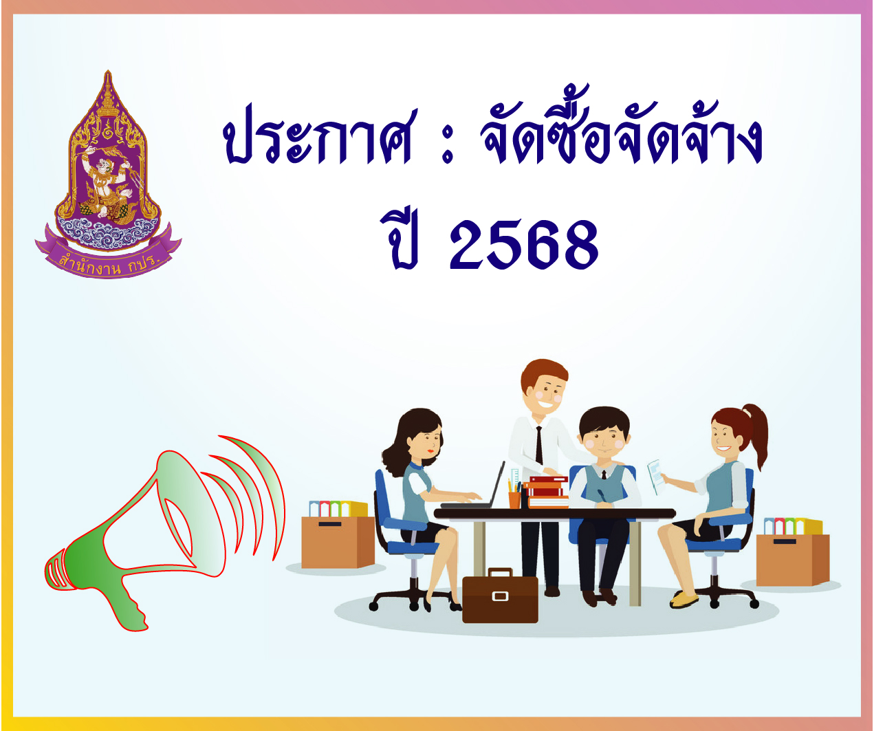 ประกาศ :  ผู้ชนะการเสนอราคาจ้างซ่อมบำรุงรักษารถยนต์ยี่ห้อ โตโยต้า เลขทะเบียน ฮอ 7561  โดยวิธีเฉพาะเจาะจง  (8 พฤษภาคม 2568)