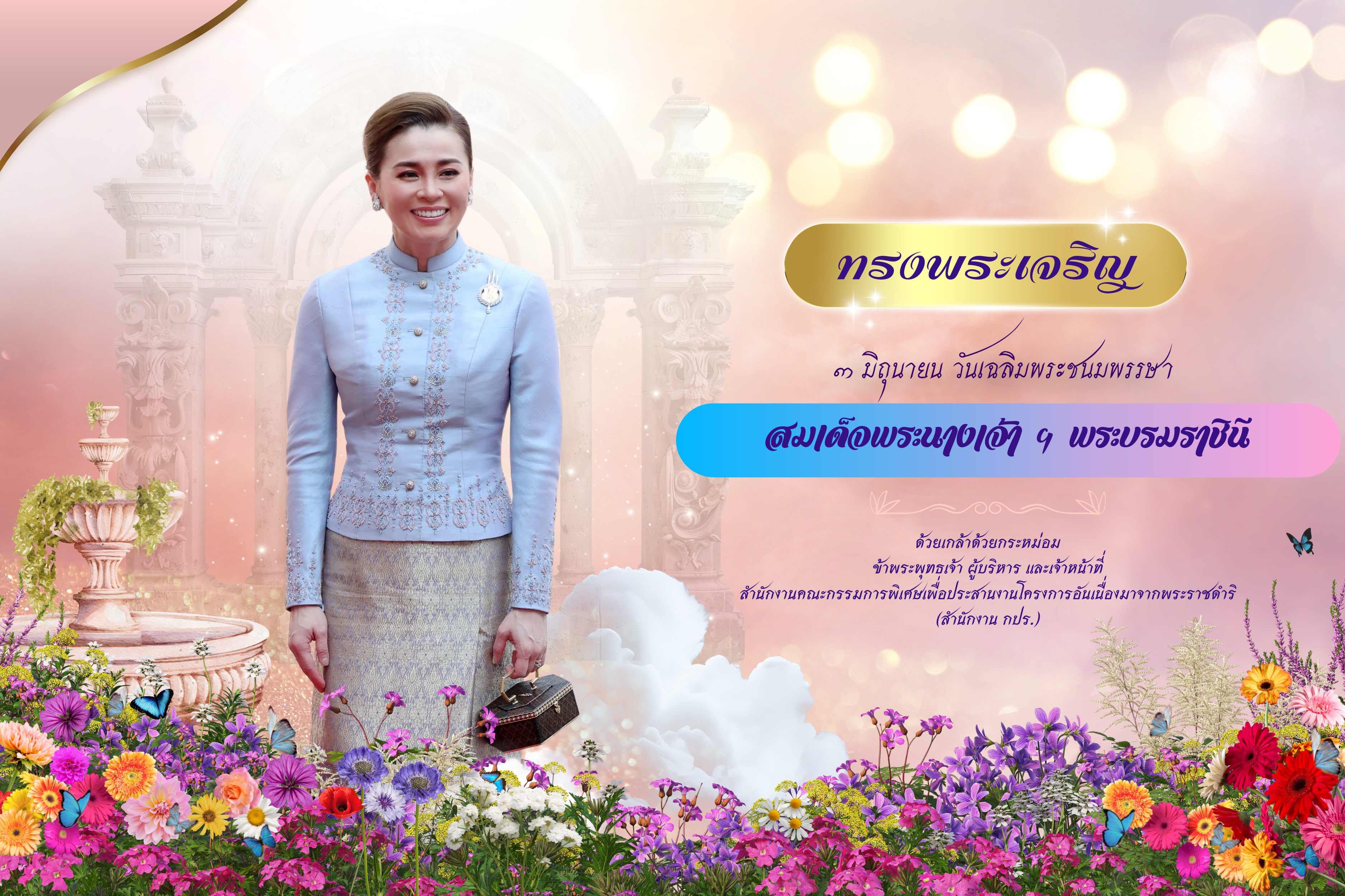 เนื่องในโอกาสวันเฉลิมพระชนมพรรษา 3 มิถุนายน 2568 สมเด็จพระนางเจ้าสุทิดา พัชรสุธาพิมลลักษณ พระบรมราชินี