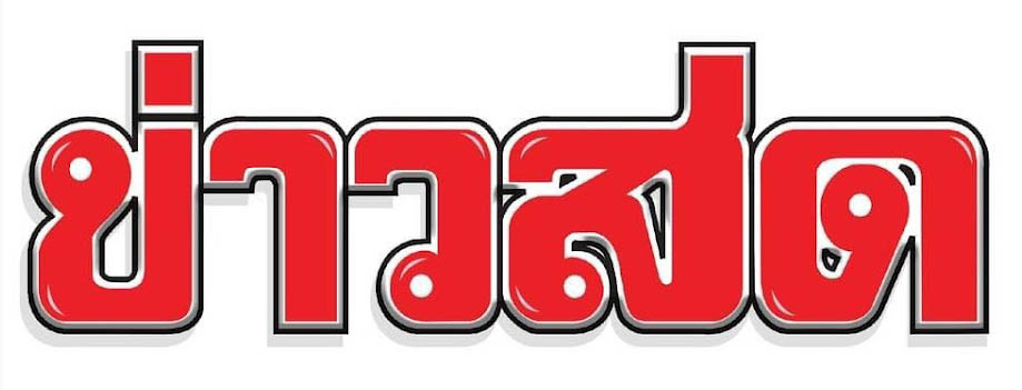 กปร. – มหา'ลัย มาเลเซีย รัฐกลันตัน ลงนาม MOU แลกเปลี่ยนด้านเกษตรกรรม... (เผยแพร่ทางเว็บไซต์ข่าวสด)
