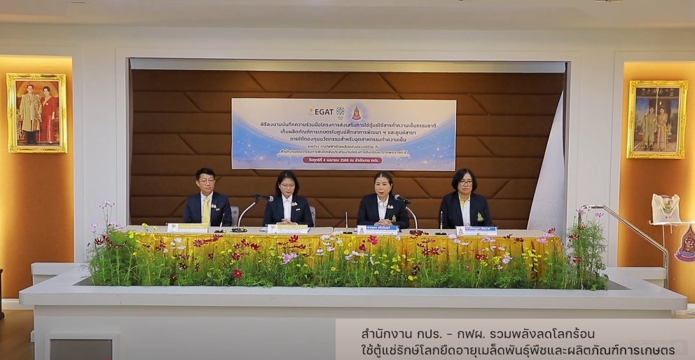 สารคดีเชิงข่าว สืบสาน สร้างสุขปวงประชา ปี 2568 ตอนที่ 3 สำนักงาน กปร. - กฟผ. รวมพลังลดโลกร้อนใช้ตู้แช่รักษ์โลก ยืดอายุเมล็ดพันธุ์พืชและผลิตภัณฑ์การเกษตร