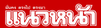 พลิกชีวิต จากคนเมือง สู่เกษตรกรเขาค้อ ด้วยอ่างเก็บน้ำห้วยลึกฯ ปลูกพืชเมืองหนาวขายได้ทั้งปี  (แนวหน้า14-6-68 )