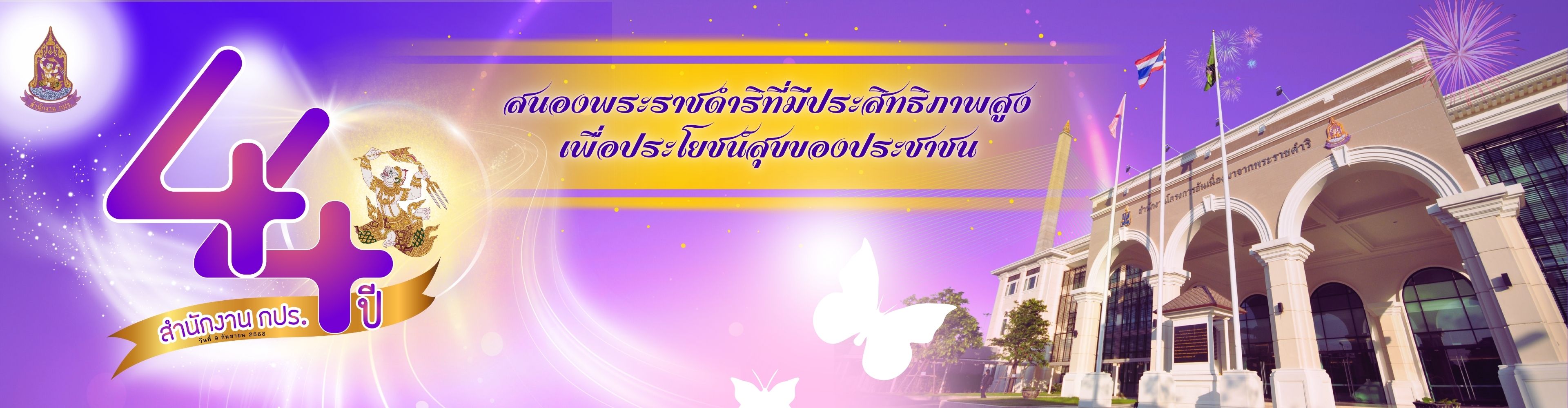 44 ปี สำนักงาน กปร.