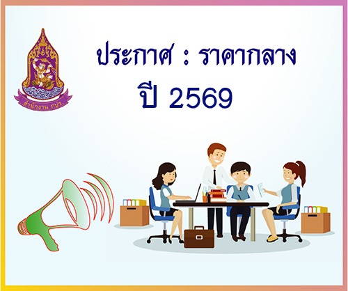 ประกาศราคากลาง : โครงการผลิตและเผยแพร่สารคดีเชิงข่าสทางสถานีโทรทัศน์ ชุดสืบสาน สร้างสุขปวงประชา ประจำปีงบประมาณ พ.ศ. 2569 ( 29 กันยายน 2568)