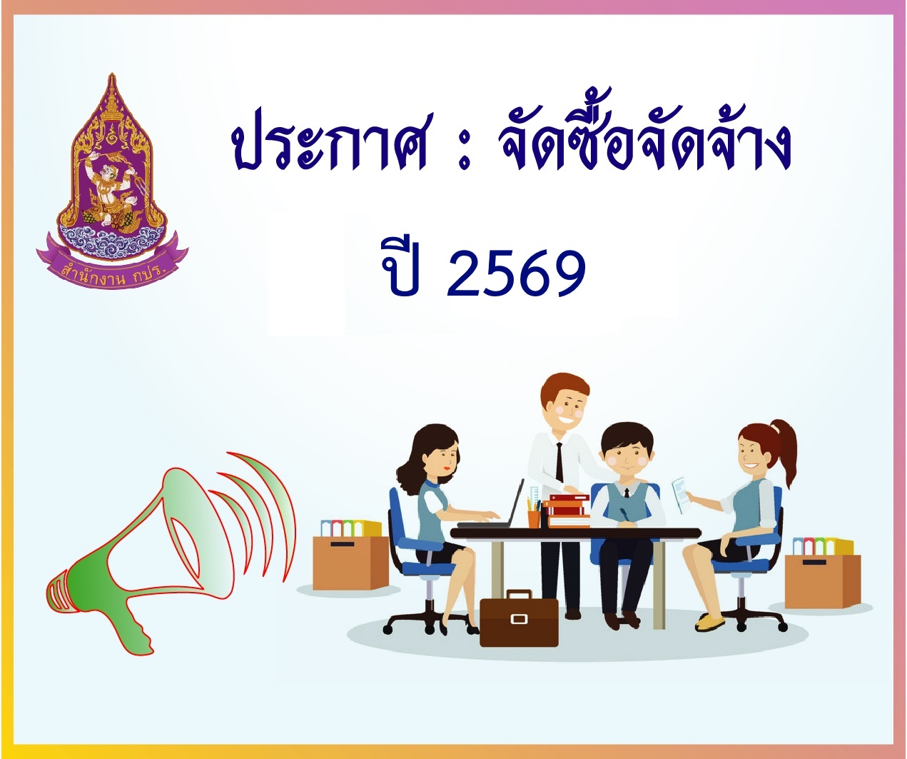 ประกาศ : รายชื่อผู้มีสิทธิได้รับการพิจารณาราคา งานจ้างผลิตและเผยแพร่สารคดีเฉลิมพระเกียรติ ชุด ร้อยไทยด้วยดวงใจ ประจำปีงบประมาณ พ.ศ.2569  ด้วยวิธีประกวดราคาอิเล็กทรอนิกส์ (e-bidding) (10 พฤศจิกายน 2568)