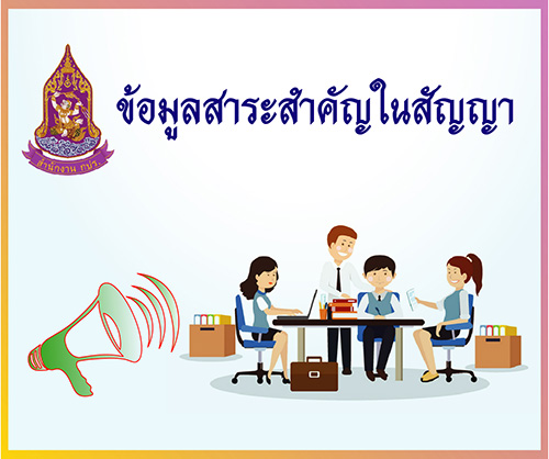  ข้อมูลสาระสำคัญในสัญญา :(68119055276) จ้างผลิตป้ายน้อมสำนึกในพระมหากรุณาธิคุณของสมเด็จพระนางเจ้าสิริกิติ์ พระบรมราชินีนาถพระบรมราชชนนีพันปีหลวง โดยวิธีเฉพาะเจาะจง (5 พฤศจิกายน 2568) 