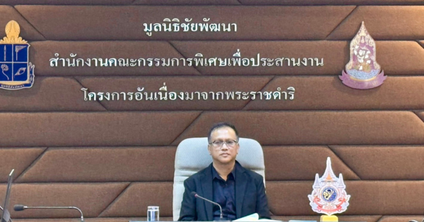 สำนักงาน กปร. ร่วมประชุมเพื่อสนองพระราชดำริ สมเด็จพระกนิษฐาธิราชเจ้า กรมสมเด็จพระเทพรัตนราชสุดา สยามบรมราชกุมารี