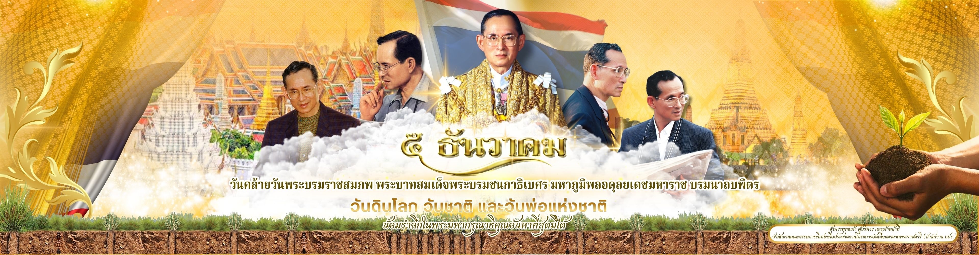 5ธันวาคม วันชาติ